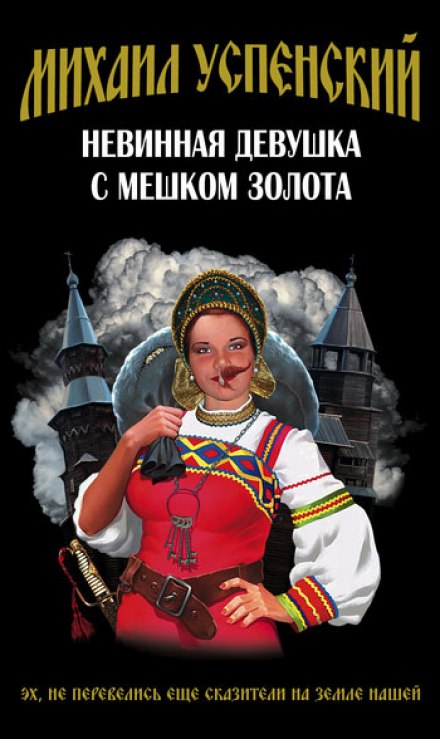 Невинная девушка с мешком золота - Михаил Успенский - Аудиокниги слушать онлайн бесплатно без регистрации | электронная библиотека knigi-audio.info