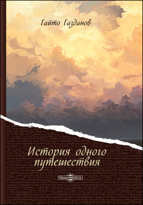 История одного путешествия - Гайто Газданов - Аудиокниги слушать онлайн бесплатно без регистрации | электронная библиотека knigi-audio.info