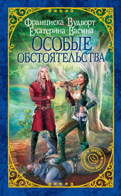 Особые обстоятельства - Франциска Вудворт, Екатерина Васина - Аудиокниги слушать онлайн бесплатно без регистрации | электронная библиотека knigi-audio.info