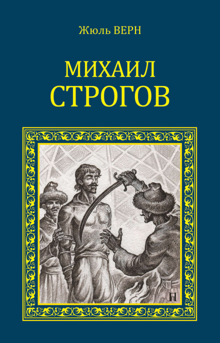 Михаил Строгов - Жюль Верн - Аудиокниги слушать онлайн бесплатно без регистрации | электронная библиотека knigi-audio.info