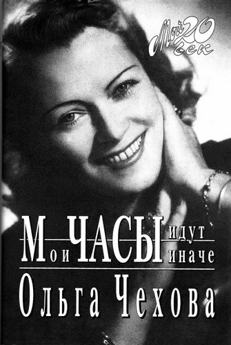 Мои часы идут иначе - Ольга Чехова - Аудиокниги слушать онлайн бесплатно без регистрации | электронная библиотека knigi-audio.info
