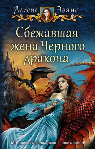 Сбежавшая жена чёрного дракона - Алисия Эванс - Аудиокниги слушать онлайн бесплатно без регистрации | электронная библиотека knigi-audio.info