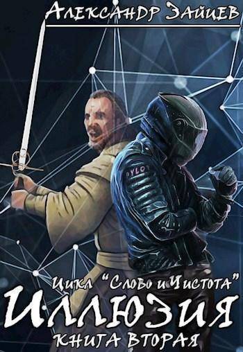 Иллюзия - Александр Зайцев - Аудиокниги слушать онлайн бесплатно без регистрации | электронная библиотека knigi-audio.info
