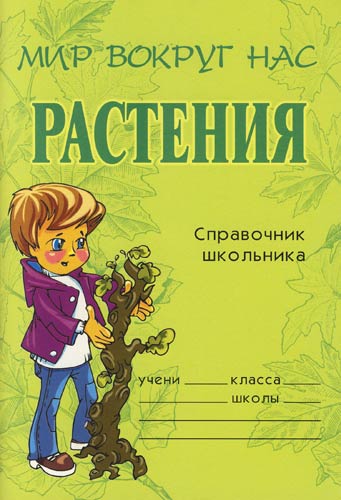 Справочник школьника - Елена Еремеева - Аудиокниги слушать онлайн бесплатно без регистрации | электронная библиотека knigi-audio.info