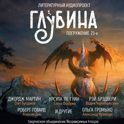 ГЛУБИНА. Погружение 23-е - Аудиокниги слушать онлайн бесплатно без регистрации | электронная библиотека knigi-audio.info