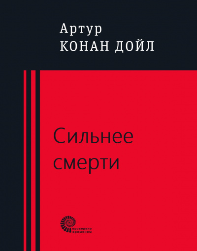 Сильнее смерти - Артур Конан Дойл - Аудиокниги слушать онлайн бесплатно без регистрации | электронная библиотека knigi-audio.info