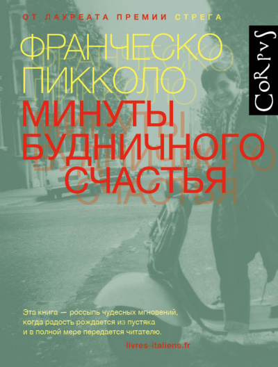 Минуты будничного счастья - Франческо Пикколо - Аудиокниги слушать онлайн бесплатно без регистрации | электронная библиотека knigi-audio.info