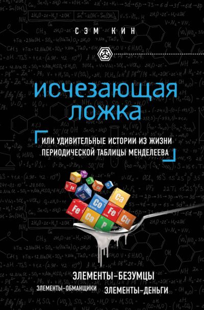 Исчезающая ложка, или Удивительные истории из жизни периодической таблицы Менделеева - Сэм Кин - Аудиокниги слушать онлайн бесплатно без регистрации | электронная библиотека knigi-audio.info