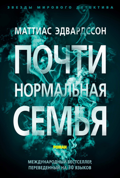 Почти нормальная семья - Маттиас Эдвардссон - Аудиокниги слушать онлайн бесплатно без регистрации | электронная библиотека knigi-audio.info