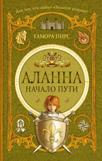 Аланна. Начало пути - Тамора Пирс - Аудиокниги слушать онлайн бесплатно без регистрации | электронная библиотека knigi-audio.info