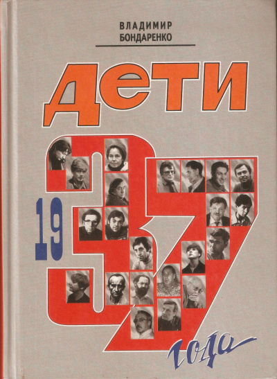 Дети 1937 года - Владимир Бондаренко - Аудиокниги слушать онлайн бесплатно без регистрации | электронная библиотека knigi-audio.info