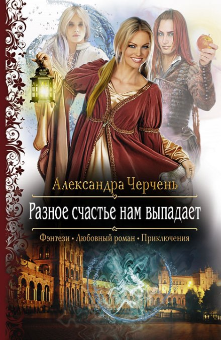 Разное счастье нам выпадает - Александра Черчень - Аудиокниги слушать онлайн бесплатно без регистрации | электронная библиотека knigi-audio.info