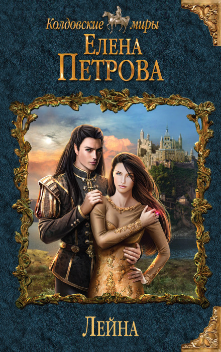 Лейна - Елена Петрова - Аудиокниги слушать онлайн бесплатно без регистрации | электронная библиотека knigi-audio.info