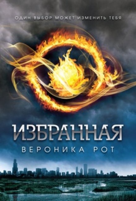 Избранная (Дивергент) - Вероника Рот - Аудиокниги слушать онлайн бесплатно без регистрации | электронная библиотека knigi-audio.info