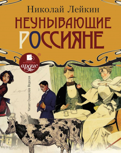 Неунывающие россияне - Николай Лейкин - Аудиокниги слушать онлайн бесплатно без регистрации | электронная библиотека knigi-audio.info