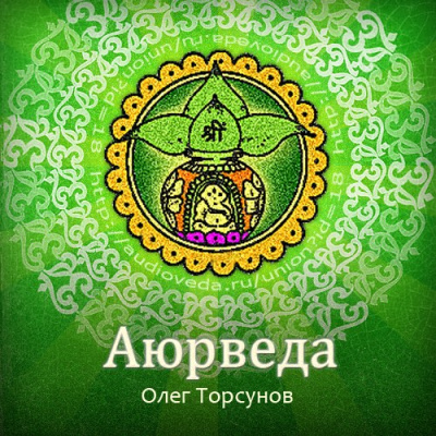 Аюрведа - наука о жизни. Все лекции какие только есть - Олег Торсунов - Аудиокниги слушать онлайн бесплатно без регистрации | электронная библиотека knigi-audio.info