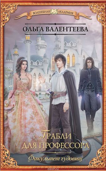 Грабли для профессора - Ольга Валентеева - Аудиокниги слушать онлайн бесплатно без регистрации | электронная библиотека knigi-audio.info