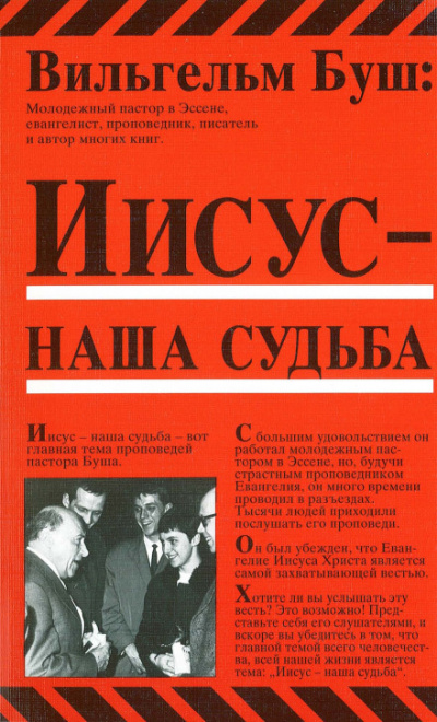 Иисус - наша судьба - Вильгельм Буш - Аудиокниги слушать онлайн бесплатно без регистрации | электронная библиотека knigi-audio.info