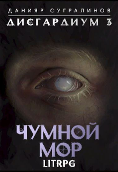 Чумной мор - Данияр Сугралинов - Аудиокниги слушать онлайн бесплатно без регистрации | электронная библиотека knigi-audio.info