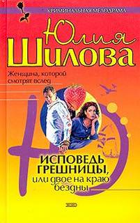 Исповедь грешницы, или Двое на краю бездны - ЮлияШилова - Аудиокниги слушать онлайн бесплатно без регистрации | электронная библиотека knigi-audio.info