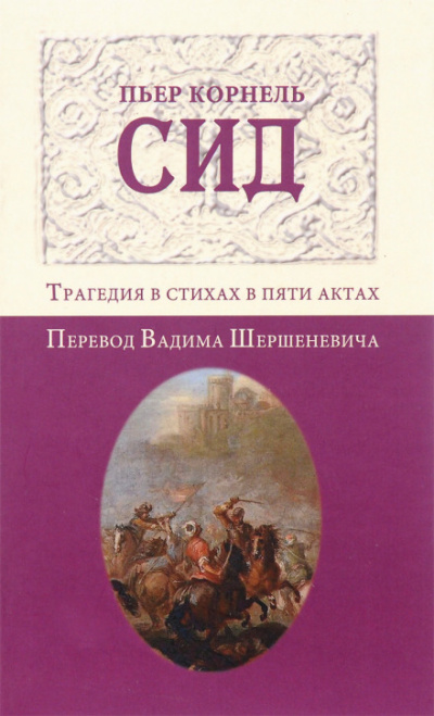 Сид - Пьер Корнель - Аудиокниги слушать онлайн бесплатно без регистрации | электронная библиотека knigi-audio.info