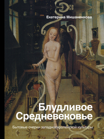 Блудливое Средневековье. Бытовые очерки западноевропейской культуры - Екатерина Мишаненкова - Аудиокниги слушать онлайн бесплатно без регистрации | электронная библиотека knigi-audio.info