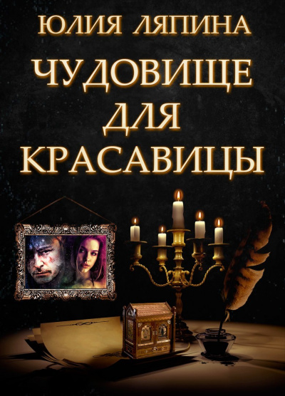 Чудовище для красавицы - Юлия Ляпина - Аудиокниги слушать онлайн бесплатно без регистрации | электронная библиотека knigi-audio.info