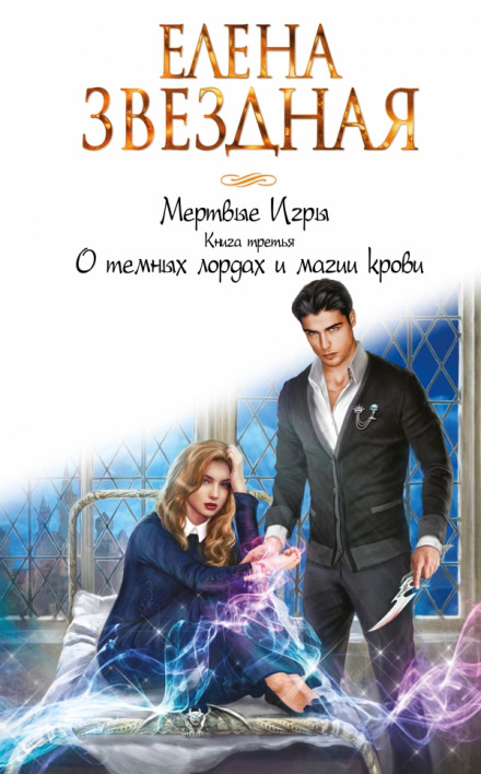 О тёмных лордах и магии крови - Елена Звёздная - Аудиокниги слушать онлайн бесплатно без регистрации | электронная библиотека knigi-audio.info