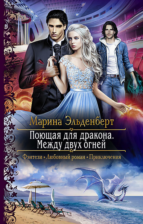 Между двух огней - Марина Эльденберт - Аудиокниги слушать онлайн бесплатно без регистрации | электронная библиотека knigi-audio.info