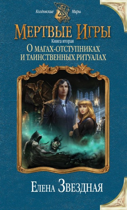 О магах-отступниках и таинственных ритуалах - Елена Звёздная - Аудиокниги слушать онлайн бесплатно без регистрации | электронная библиотека knigi-audio.info