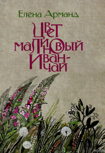Цвет малиновый иван-чай - Елена Арманд - Аудиокниги слушать онлайн бесплатно без регистрации | электронная библиотека knigi-audio.info