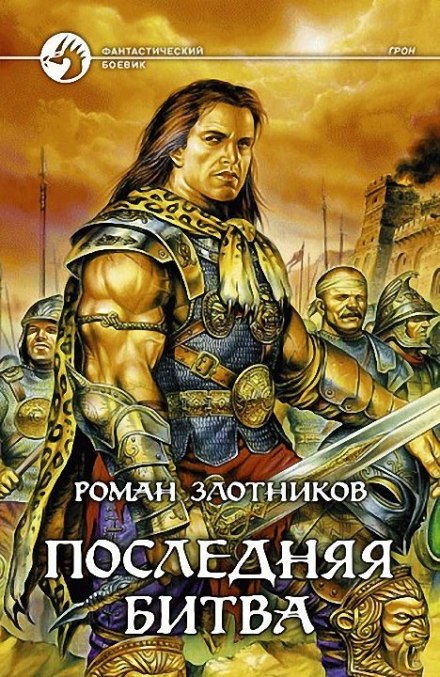 Грон. Последняя битва - Роман Злотников - Аудиокниги слушать онлайн бесплатно без регистрации | электронная библиотека knigi-audio.info