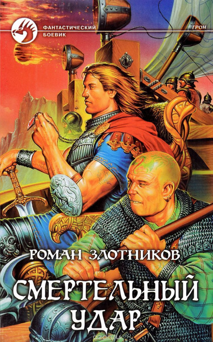 Грон. Смертельный Удар - Роман Злотников - Аудиокниги слушать онлайн бесплатно без регистрации | электронная библиотека knigi-audio.info