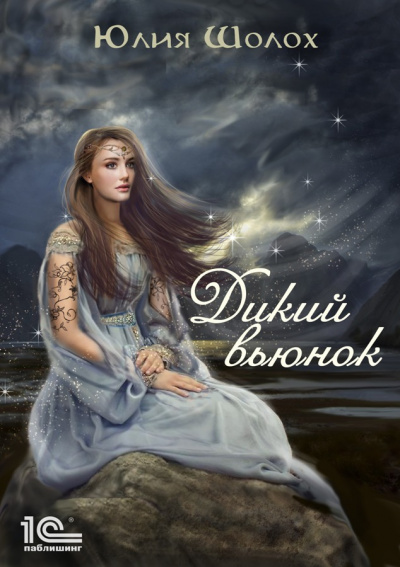 Дикий вьюнок - Юлия Шолох - Аудиокниги слушать онлайн бесплатно без регистрации | электронная библиотека knigi-audio.info