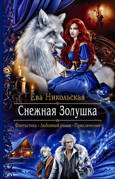 Снежная Золушка - Ева Никольская - Аудиокниги слушать онлайн бесплатно без регистрации | электронная библиотека knigi-audio.info