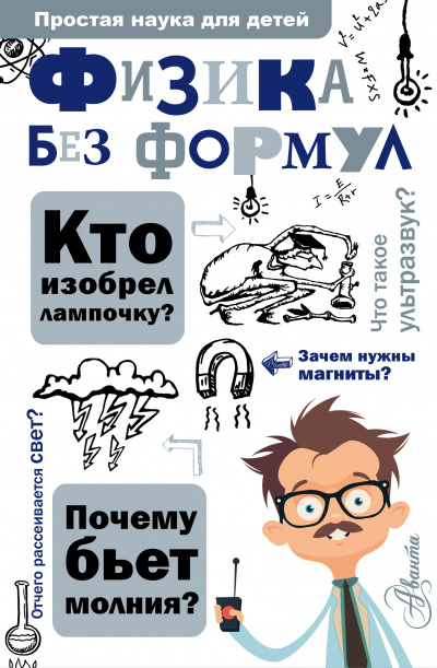 Физика без формул - Александр Леонович - Аудиокниги слушать онлайн бесплатно без регистрации | электронная библиотека knigi-audio.info