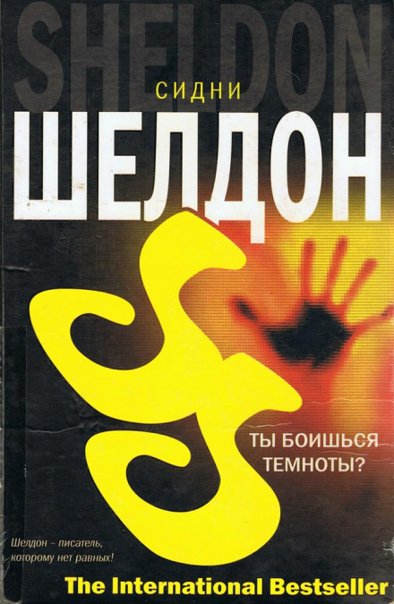 Ты боишься темноты? - Сидни Шелдон - Аудиокниги слушать онлайн бесплатно без регистрации | электронная библиотека knigi-audio.info
