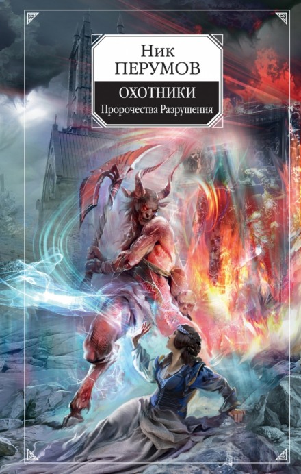 Охотники. Пророчества Разрушени - Ник Перумов - Аудиокниги слушать онлайн бесплатно без регистрации | электронная библиотека knigi-audio.info