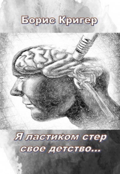 Я ластиком стер свое детство - Борис Кригер - Аудиокниги слушать онлайн бесплатно без регистрации | электронная библиотека knigi-audio.info