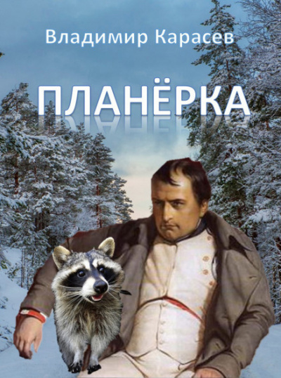 Планёрка - Владимир Карасёв - Аудиокниги слушать онлайн бесплатно без регистрации | электронная библиотека knigi-audio.info