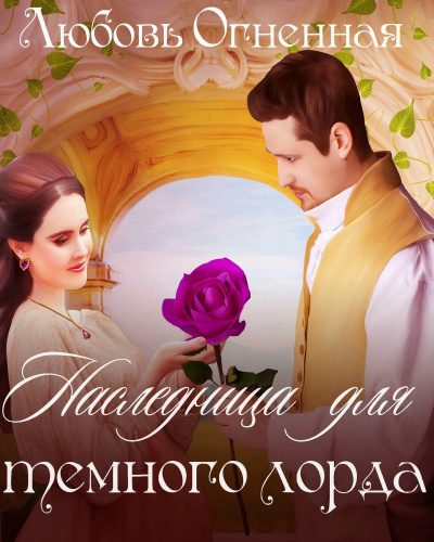 Наследница для темного лорда - Любовьм Огненная - Аудиокниги слушать онлайн бесплатно без регистрации | электронная библиотека knigi-audio.info