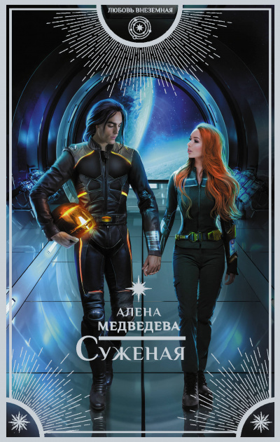 Суженая - Алена Медведева - Аудиокниги слушать онлайн бесплатно без регистрации | электронная библиотека knigi-audio.info