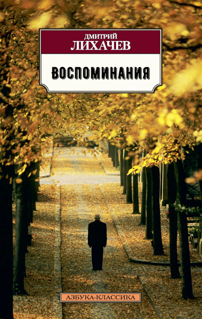 Воспоминания - Дмитрий Лихачев - Аудиокниги слушать онлайн бесплатно без регистрации | электронная библиотека knigi-audio.info