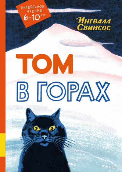 Том в горах - Ингвалл Свинсос - Аудиокниги слушать онлайн бесплатно без регистрации | электронная библиотека knigi-audio.info