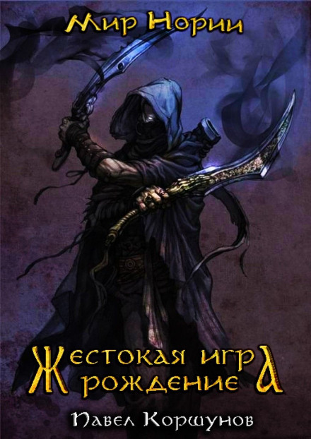 Жестокая игра. Рождение - Павел Коршунов - Аудиокниги слушать онлайн бесплатно без регистрации | электронная библиотека knigi-audio.info