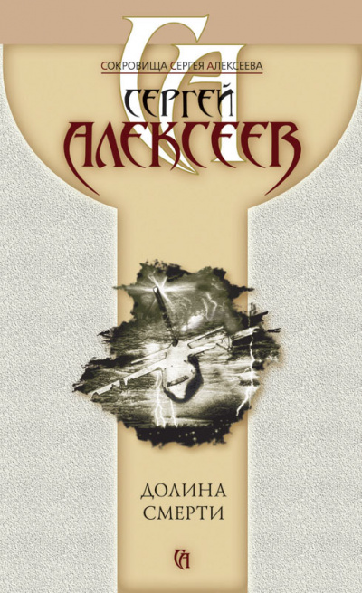Пришельцы (Долина смерти) - Сергей Алексеев - Аудиокниги слушать онлайн бесплатно без регистрации | электронная библиотека knigi-audio.info