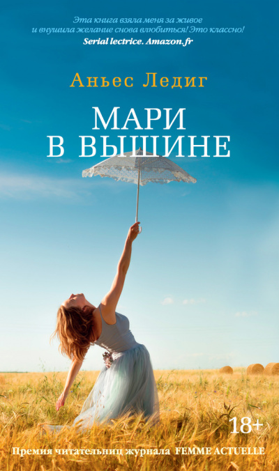 Мари в вышине - Аньес Ледиг - Аудиокниги слушать онлайн бесплатно без регистрации | электронная библиотека knigi-audio.info