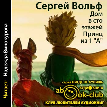 Дом в сто этажей... Принц из первого "А" - Сергей Вольф - Аудиокниги слушать онлайн бесплатно без регистрации | электронная библиотека knigi-audio.info
