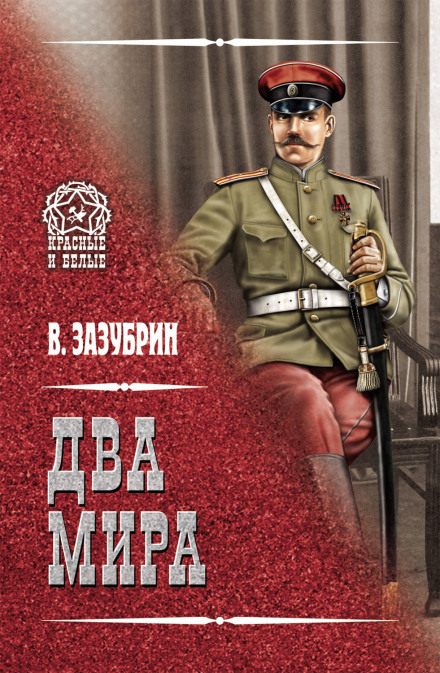 Два мира - Владимир Зазубрин - Аудиокниги слушать онлайн бесплатно без регистрации | электронная библиотека knigi-audio.info