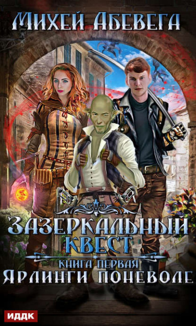 Ярлинги поневоле - Михей Абевега - Аудиокниги слушать онлайн бесплатно без регистрации | электронная библиотека knigi-audio.info